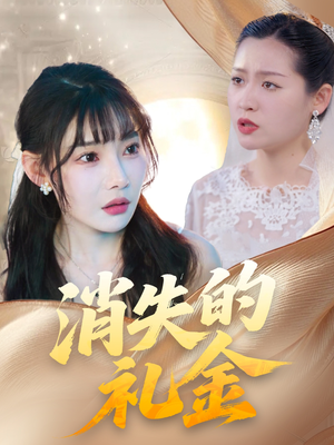 消失的礼金（30集）短剧全集免费