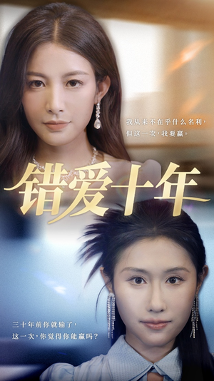 错爱十年（58集）完整版免费观看