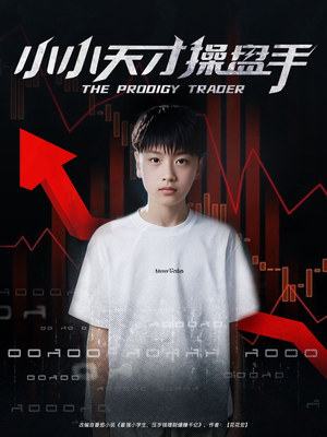 小小天才操盘手（74集）超火热门短剧