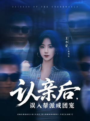 认亲后，误入帮派成团宠（63集）短剧完整版免费