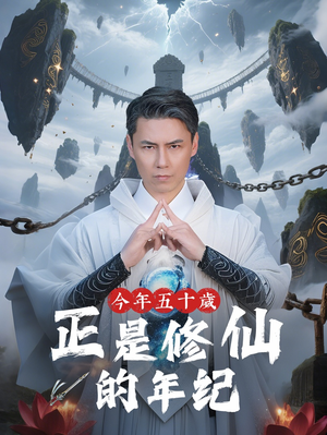 今年五十岁正是修仙的年纪（70集）百度在线观看