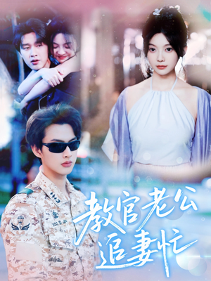 教官老公追妻忙（81集）360网盘观看