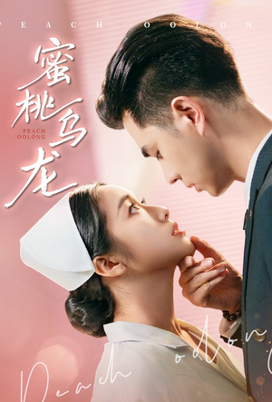蜜桃乌龙（60集）视频在线看