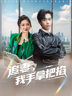 追妻，我手拿把掐（68集）热播短剧抢先看