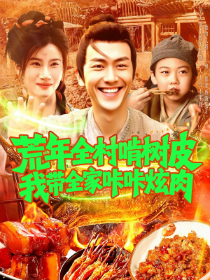 荒年全村啃树皮我带全家咔咔炫肉（164集）穿越短剧推荐