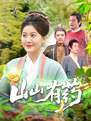 山山有药（121集）免费全集短剧