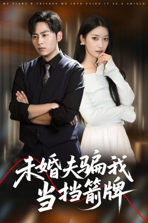 未婚夫骗我当挡箭牌（60集）大结局一气呵成