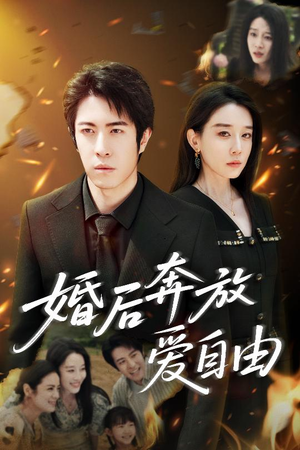 婚后奔放爱自由（45集）精彩不断免费看