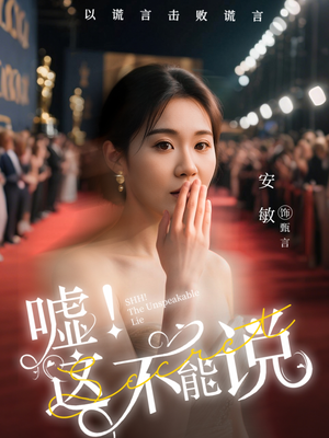 嘘这不能说（60集）短剧在线看