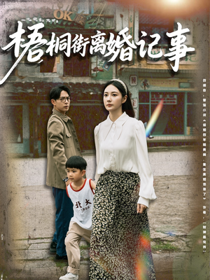 梧桐街离婚记事（78集）热播短剧分享