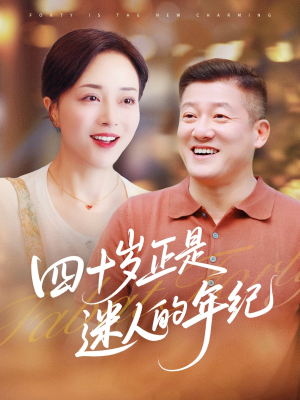 四十岁正是迷人的年纪（79集）好看短剧推荐