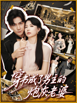 穿书成了男主的炮灰老婆（70集）高分推荐免费看