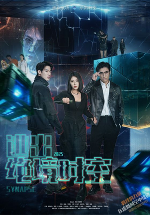 逃出绝境时空（55集）口碑之选免费看