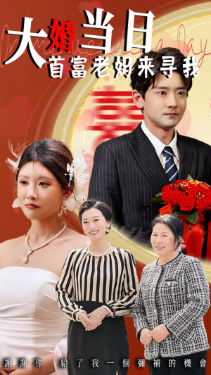 大婚当日首富老妈来寻我（50集）免费短剧大全