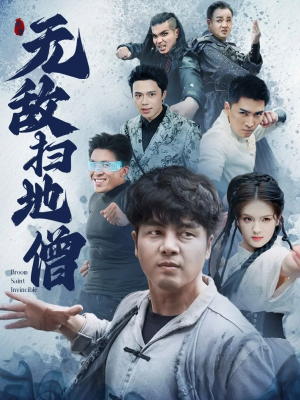 无敌扫地僧（59集）独家短剧免费看