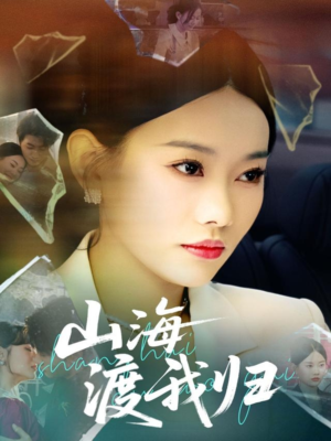 山海渡我归（53集）红果免费看短剧