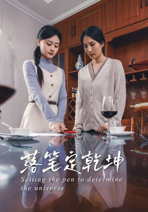 落笔定乾坤（30集）短剧前十排行榜