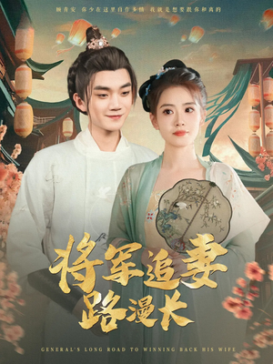 将军追妻路漫长（78集）精彩的短剧