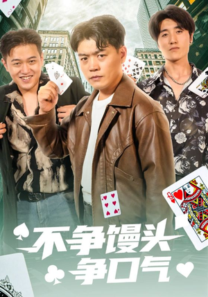 不争馒头争口气（31集）全网短剧抢先看