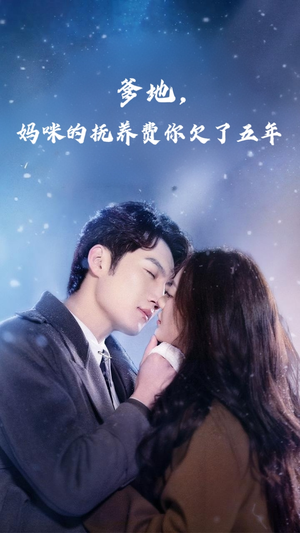 爹地妈咪的抚养费你欠了五年（60集）热门短剧推广