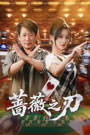 蔷薇之刃（60集）河马免费短剧