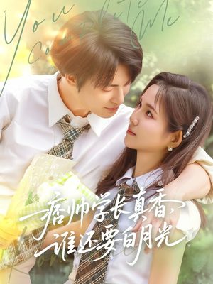 痞帅学长真香谁还要白月光（70集）精彩短剧抢先看