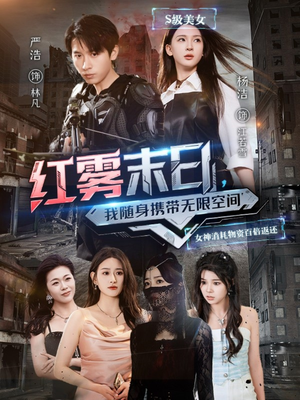 红雾末日，我随身携带无限空间（67集）短剧上头又好看