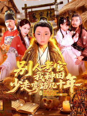 别人考官我种田，少走弯路几十年（100集）短剧也太好看了