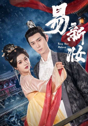 易新妆（69集）番茄短剧看全集