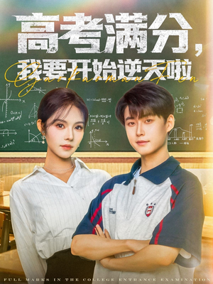 高考满分，我要开始逆天啦（72集）短剧太好看