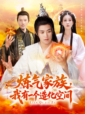 炼气家族，我有一个造化空间（128集）热门短剧在线看