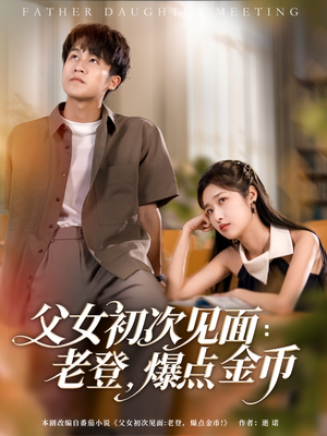 父女初次见面：老登，爆点金币（82集）免费全集短剧