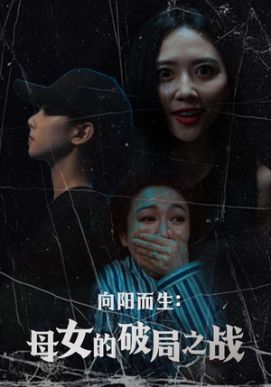 向阳而生母女的破局之战（35集）好看短剧又来了