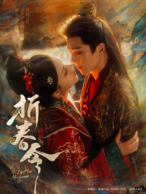 折春令（79集）大结局太过瘾了