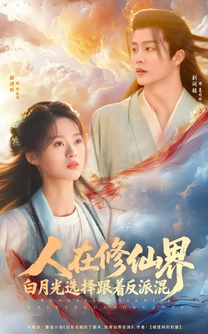 人在修仙界白月光选择跟着反派混（82集）精彩短剧追不停