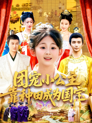 团宠小公主靠种田成为国宝（104集）热门短剧追到爽