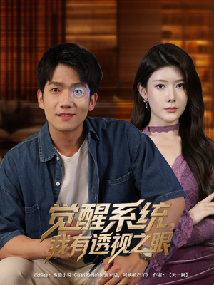 觉醒系统我有透视之眼（82集）在哪看免费