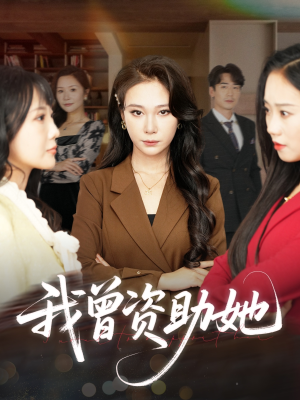 我曾资助她（59集）无需充值尽情看