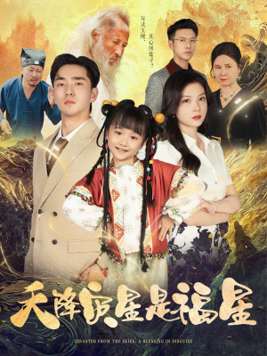 天降灾星是福星（64集）大结局完美收官