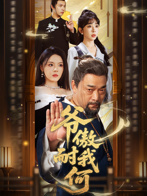 爷傲奈我何（70集）短剧抢先看全集