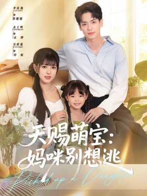 天赐萌宝妈咪别想逃（57集）网上可以看吗