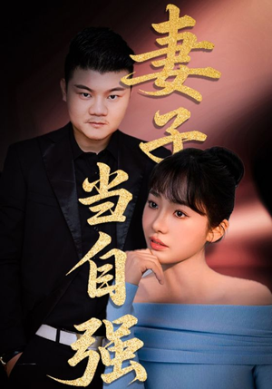 妻子当自强（36集）80到100集