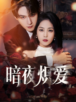 暗夜炽爱（50集）免费观看