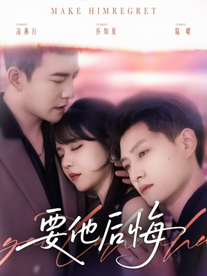要他后悔（80集）热门短剧来袭