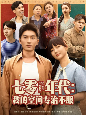 七零年代我的空间专治不服（82集）短视频追剧推荐
