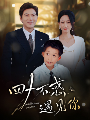 四十不惑遇见你（66集）高分佳作免费看