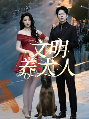 文明养犬人（35集）爆款短剧追不停