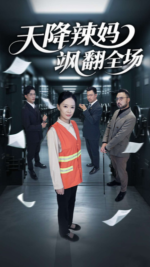 天降辣妈飒翻全场（100集）短视频追剧推荐