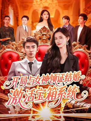 开局与女神领证结婚，激活宝箱系统（111集）火爆短剧抢先看