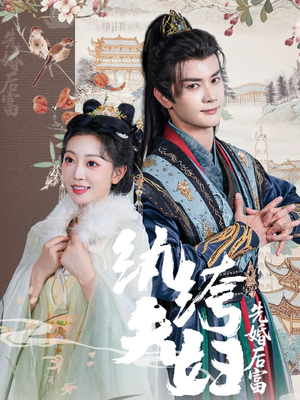 纨绔夫妇先婚后富（63集短剧小说在线看